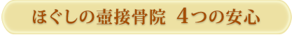 ほぐしの壺接骨院４つの安心